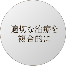 科学的根拠に基づく治療