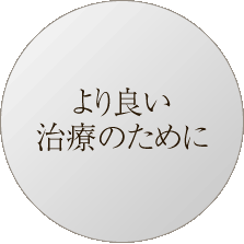 科学的根拠に基づく治療