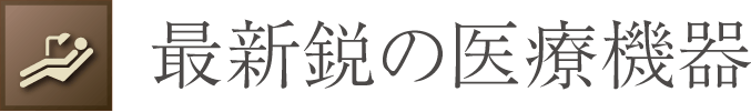 最新鋭の医療機器