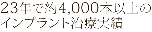 20年で約3,000本のインプラント治療実績