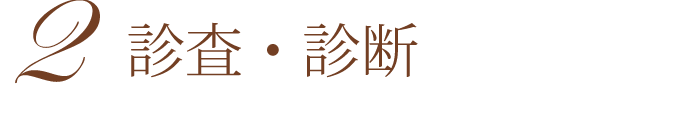 診査・診断