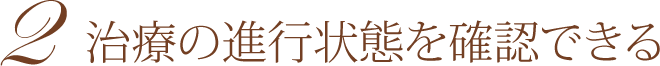 治療の進行状態を確認できる