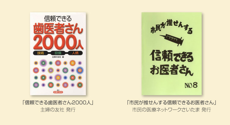 信頼できる歯医者さん2000人