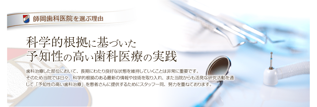 科学的根拠に基づいた予知性の高い歯科医療の実践