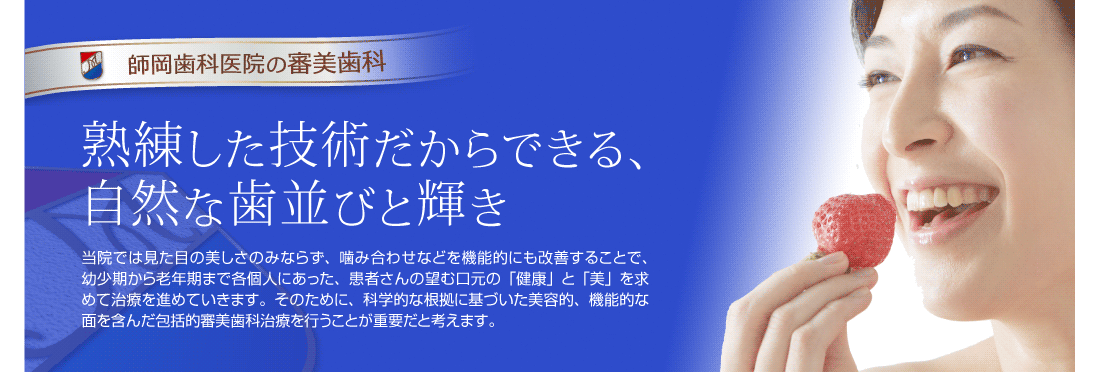 師岡歯科医院の審美歯科