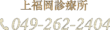 上福岡診療所　電話049-262-2404